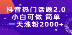 抖音热门话题玩法2.0:一天涨粉2000+,附软件+素材-技研社
