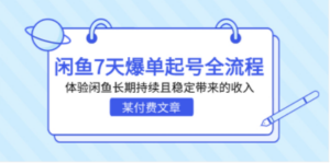 某付费文章：闲鱼7天爆单起号全流程，体验闲鱼长期持续且稳定带来的收入 - 技研社-技研社