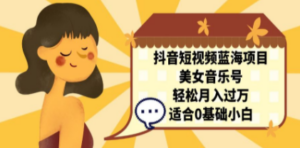 抖音短视频蓝海项目:美女音乐号,轻松月入过万-技研社