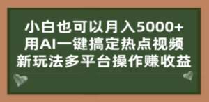 小白也可以月入5000+-技研社