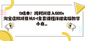 0成本！纯利润日入600+，淘宝虚拟项目从0-1全套课程详细实操教学 - 技研社-技研社