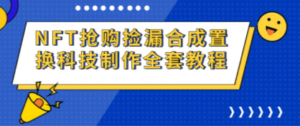 NFT抢购捡漏合成置换科技制作全套教程 - 技研社-技研社