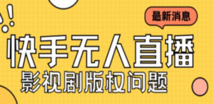 外面卖课3999元快手无人直播播剧教程，快手无人直播播剧版权问题 - 技研社-技研社