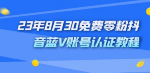 外面收费1980的23年8月30免费零粉抖音蓝V账号认证教程 - 技研社-技研社