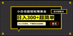 小白一周到手300刀，GG2U玩游戏赚美金，不懂英语也能赚钱 - 技研社-技研社
