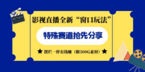 影视直播全新“窗口玩法”特殊赛道抢先分享!摆烂一样有钱赚:附500G素材-技研社