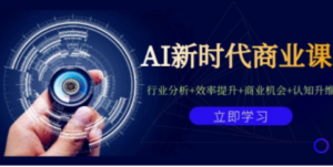 AI新时代商业课：行业分析+效率提升+商业机会+认知升维（40节课+附件） - 技研社-技研社