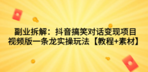 副业拆解：抖音搞笑对话变现项目，视频版一条龙实操玩法【教程+素材】 - 技研社-技研社