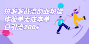 拼多多截流创业粉操作简单无成本单日引流200+-技研社