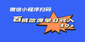 全网首发，百威哈啤扫码活动，每日单个微信收益30+ - 技研社-技研社