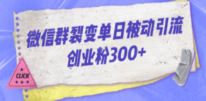 微信群裂变单日被动引流创业粉300+ - 技研社-技研社
