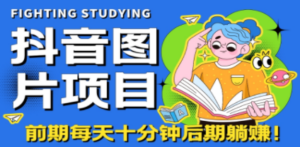 抖音图片号长期火爆项目:抖音小程序变现-技研社