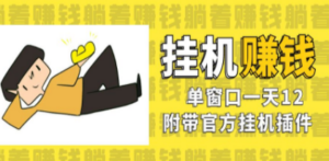 美金挂机项目，单窗口一天12，官方免费插件自动运行，对小白友好 - 技研社-技研社