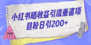 小红书晒收益图引流垂直项目粉日引200+ - 技研社-技研社