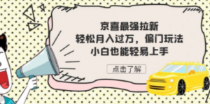 想搞京喜最强拉新?这份副业实操资料把路铺好了-技研社
