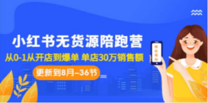小红书无货源陪跑营:从0,1从开店到爆单-技研社