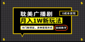月入过万新玩法，耽美广播剧，变现简单粗暴有手就会 - 技研社-技研社