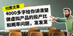 某付款文章《4000多字给你讲清楚做虚拟产品的投产比和概率问题:发发发》-技研社