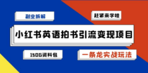 副业拆解:小红书英语拍书引流变现项目,实战玩法+150G资料包-技研社