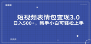 短视频表情包变现项目3.0-技研社