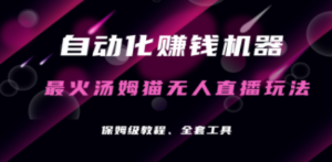 想搞自动化赚钱机器？这份副业实操资料把路铺好了-技研社
