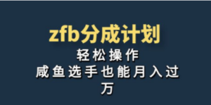 独家首发！zfb分成计划，轻松操作，咸鱼选手也能月入过万 - 技研社-技研社