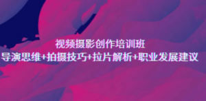 视频摄影创作培训班，导演思维+拍摄技巧+拉片解析+职业发展建议 - 技研社-技研社