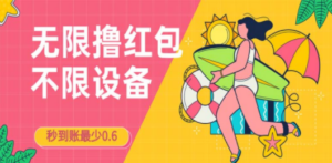 接码无限撸红包一分钟0.6无脑操作一天保底利润200-技研社
