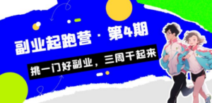 某收费培训·副业起跑营·第4期，挑一门好副业，三周干起来！ - 技研社-技研社
