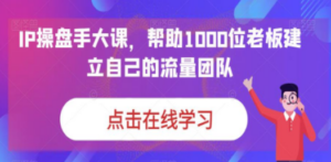 想搞IP?这份运营研习资料把路铺好了-技研社