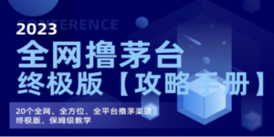 全网撸茅台渠道终极版【攻略手册】保姆级教学 - 技研社-技研社