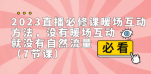 2023直播:必修课暖场互动方法,没有暖场互动-技研社