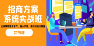 招商·方案系统实战班：让你获取更多客户，更大市场，更持续的出货量(27节) - 技研社-技研社