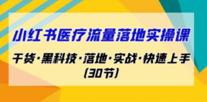 想搞小红书?这份副业实操资料把路铺好了-技研社