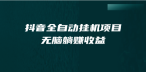 抖音全自动挂机薅羊毛，单号一天5-500＋，纯躺赚不用任何操作 - 技研社-技研社