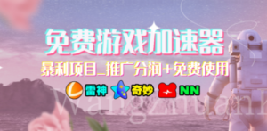 免费游戏加速器_暴利项目_推广分润+免费使用-技研社