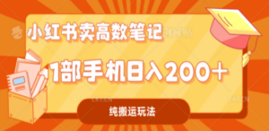 小红书卖学科资料变现，一部手机日入200（高数笔记） - 技研社-技研社