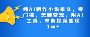 纯AI制作小说推文-技研社