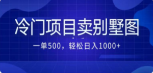 卖农村别墅方案的冷门项目最新2.0玩法 一单500+日入1000+（教程+图纸资源） - 技研社-技研社