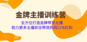 金牌主播:训练营,打造金牌带货主播-技研社