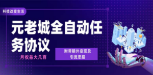 最新元老城批量养号协议:月收益三位数,详细教程+拓展思路-技研社