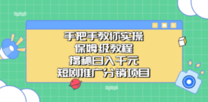 实操!教程揭秘日入千元的短剧推广分销项目-技研社