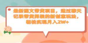 最新图文带货项目,通过聊天记录带货男装的新创意玩法,轻松实现月入2W+ - 技研社-技研社