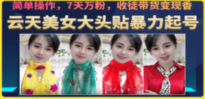 美女大头贴暴力起号教学,简单操作,7天万粉,收徒带货变现香 - 技研社-技研社