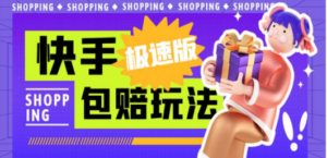 外面收费998快手极速版拉新挂机包赔玩法-技研社