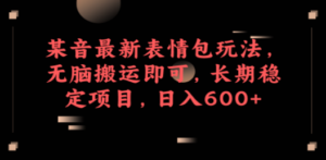 某音最新表情包玩法:无脑搬运即可,长期稳定项目-技研社