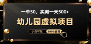 一单卖50:实测一天500,适合小白的幼儿园虚拟项目-技研社