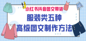 小红书抖音图文带货服装类五种高级图文制作方法 - 技研社-技研社
