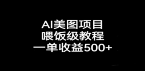 AI美图项目，喂饭级教程，一单收益500+ - 技研社-技研社