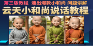 云天小和尚会说话，7天万粉（第3版教程） - 技研社-技研社